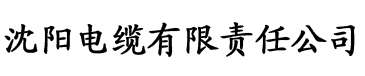 草榴2019最新地址T66Y电缆厂logo